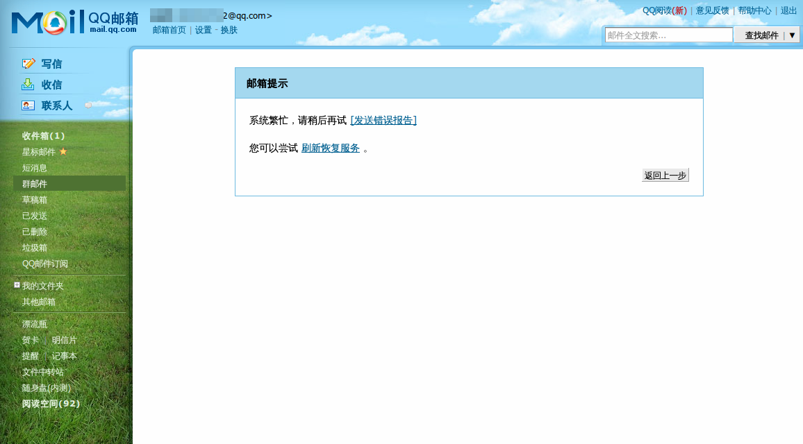QQ邮箱又挂掉了